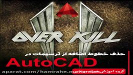 آموزش حذف خطوط اضافی ترسیمات در AutoCAD