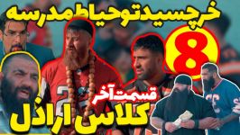 سریال حامد تبریزی به آخر رسید قسمت هشتم سریال زنگ آخر