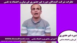 نظرات شرکت کنندگان دوره غیرحضوری فن بیان اعتماد به نفس