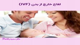 لقاح خارج بدن IVF 