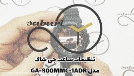 تنظیم ساعت جی شاک مدل GA 800MMC 1ADR