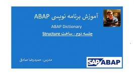 جلسه دوم  آموزش ساخت Structure در ABAP Dictionary SE11