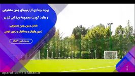 آیین افتتاح زمین های چند منظوره مجموعه ورزشی باغ غدیر