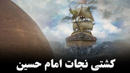 کشتی نجات امام حسین علیه السلام  حجت الاسلام المسلمین سید محمد باقر فالی