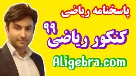 حل تشریحی سوالات ریاضی کنکور ریاضی ۹۹ علی هاشمی