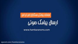 آموزش کار پنل اس ام اس؛ ارسال پیامک صوتی  همکاران اس ام اس