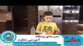 بازی علمی، دقت تمرکز دانش آموزان دبستان علوی اصفهان