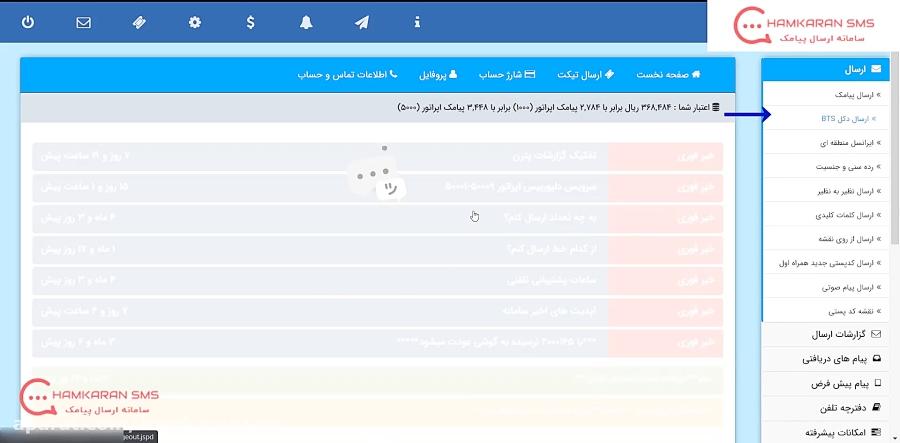 آموزش کار پنل اس ام اس؛ ارسال دکل بی تی اس ایرانسل  همکاران اس ام اس