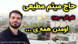 مداحی رجز حاج میثم مطیعی نام اومدن همه ی