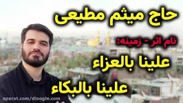 مداحی زمینه حاج میثم مطیعی علینا بالعزاء علینا بالبکاء