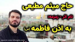 مداحی زمزمه زیبا حاج میثم مطیعی نام به اذن فاطمه سلام الله علیه