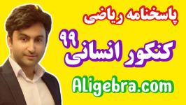 پاسخ تشریحی سوالات کنکور انسانی ۹۹ علی هاشمی