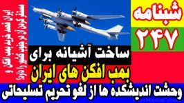 بمب افکن های ایران وحشت اتاق های تصمیم سازی آمریکا لغو تحریم تسلیحاتی ایران