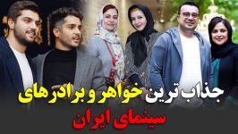 جذاب ترین خواهر برادرهای سینمای ایران