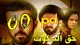 فیلم محرمی «حق السکوت»  داستان آخوند «بی پول»