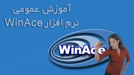 آموزش عمومی کار نرم افزار WinAce