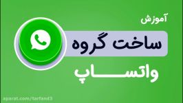 آموزش ساخت گروه واتساپ نحوه آشنایی تنظیمات گروه whatsapp 