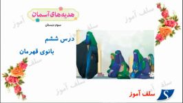 آموزش هدیه های آسمان سوم دبستان درس ششم  بانوی قهرمان