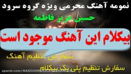 بیکلام آهنگ محرمی حسین عزیز فاطمه ویژه گروه سرود