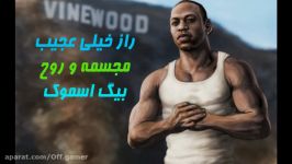 راز جدید gta sa روح بیگ اسموک100 واقعی