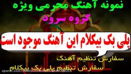 بیکلام آهنگ محرمی ویژه گروه سرود