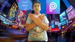 اموزش ادیت حرفه ای موبایل پارت ۱ برنامه picsart