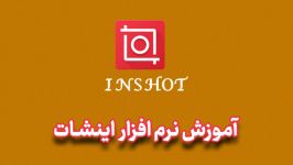 آموزش برنامه inshot اینشات