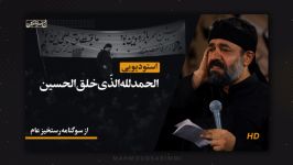 قطعه الحمدلله الذی خلق الحسین