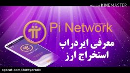 ارز دیجیتال پای پی Pi Networkکدمعرف شما Mahanstudio