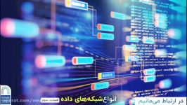 انواع شبکه داده  مقایسه statistical multiplexing TDM base قسمت سوم