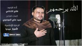 لطمیة الله یرحمهم  الرادود فالح الکنانی