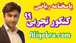 کنکور تجربی ۹۹ حل سوالات ریاضی علی هاشمی