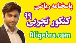 ویدیو پاسخنامه تشریحی دفترچه کنکور ۹۹ تجربی علی هاشمی