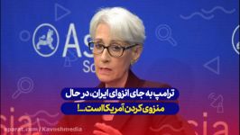 ترامپ به جای انزوای ایران، درحال منزوی کردن آمریکا است...