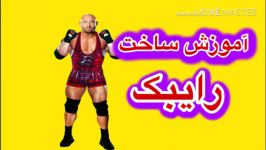 آموزش ساخت رایبک در WWE 2K20