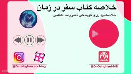 کتاب صوتی میکروبوک سفر در زمان