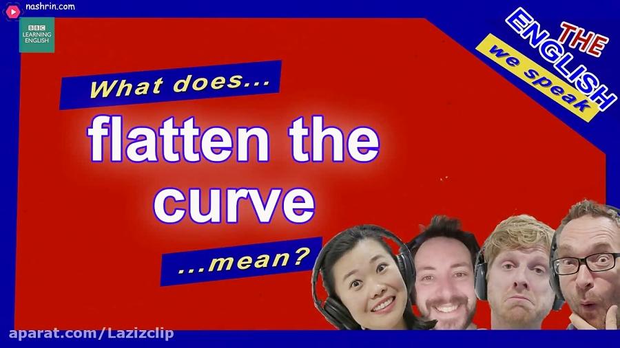 معنی عبارت flatten the curve در زبان انگلیسی چیست؟