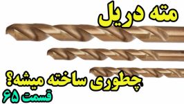 چطوری ساخته میشه ؟ این برنامه مته دریل