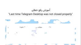 رفع ارور Last time Telegram Desktop was not closed properly