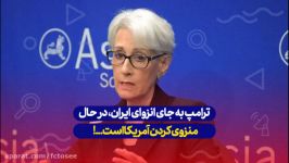 وندی شرمن ترامپ به جای انزوای ایران، درحال منزوی کردن آمریکا است...