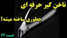 چطوری ساخته میشه ؟ این برنامه ناخن گیر درجه یک حرفه ای