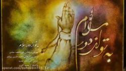 به تو دور سلام نقاشی فاطمه عبادی صدای محمد حسین پویانفر