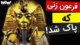 فرعونی به جرم زن بودن تاریخ پاک شد 