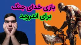 بازی خدای جنگ برای اندروید