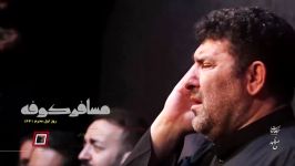 مسافر کوفه دلم رو خون کردی  شب اول محرم  محمدحسین حدادیان