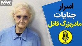 پرونده های جنایی   اسرار جنایات مادر بزرگ قاتل 