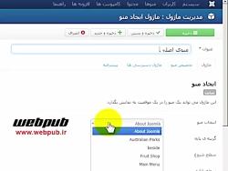 آموزش ویدئویی روش ایجاد ماژول منو در جوملا 3