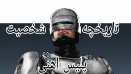 تاریخچه شخصیت پلیس اهنی robocop