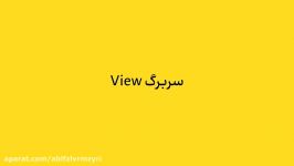 9. آموزش پاورپوینت  سربرگ View