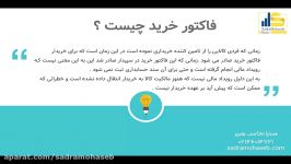 آموزش ثبت فاکتور خرید در نرم افزار سپیدار